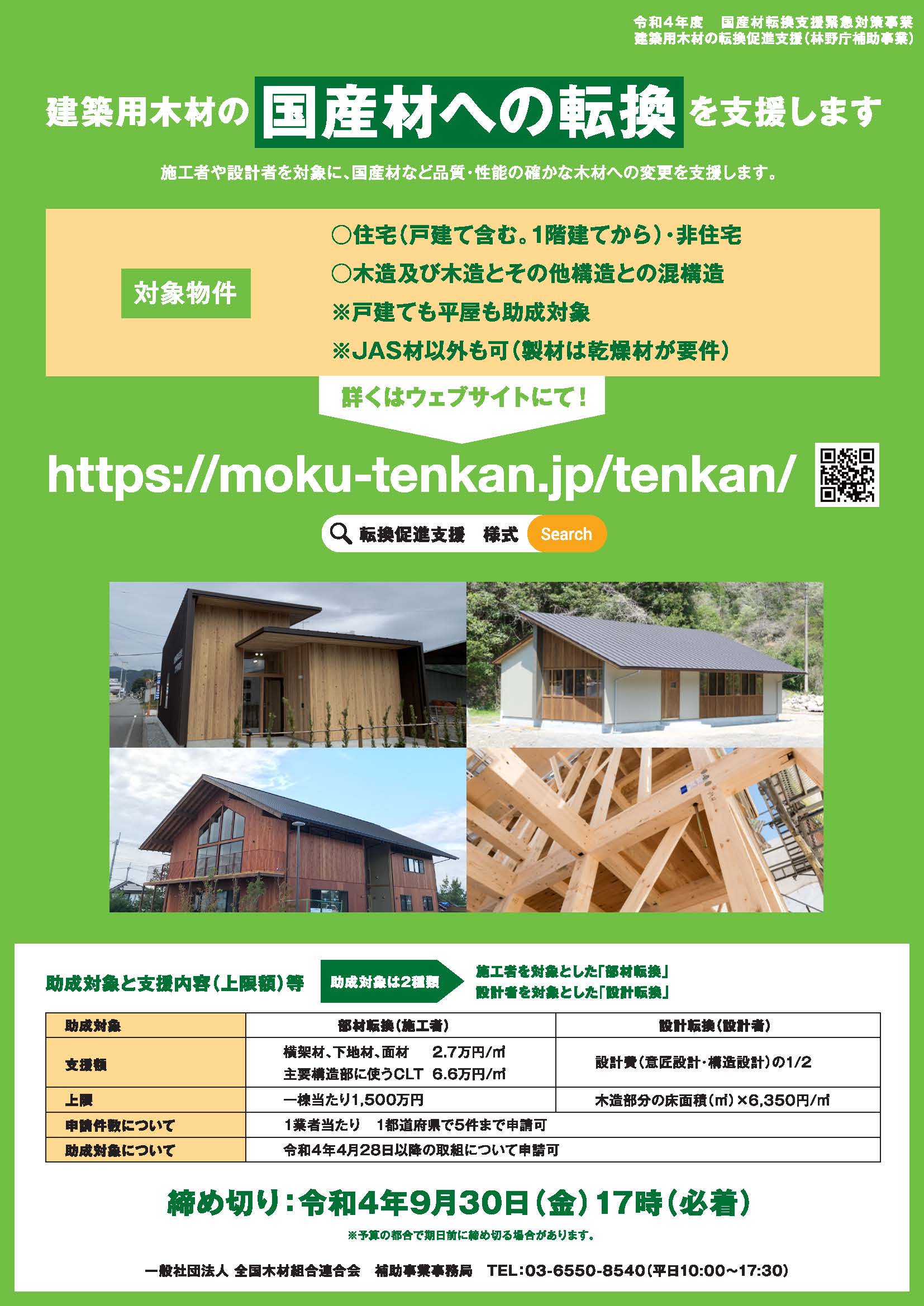 建築用木材の転換促進支援事業の2次募集が延長されました(9月30日まで)