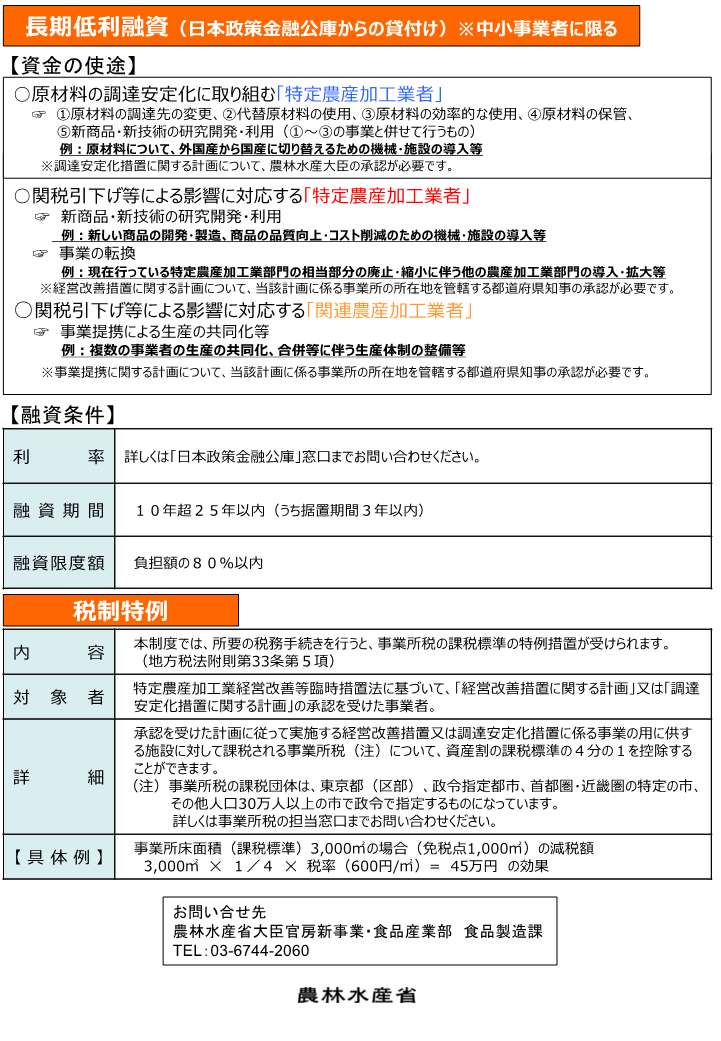 【説明会（九州）】特定農産加工業経営改善臨時措置法改正に関する九州ブロック説明会のご案内