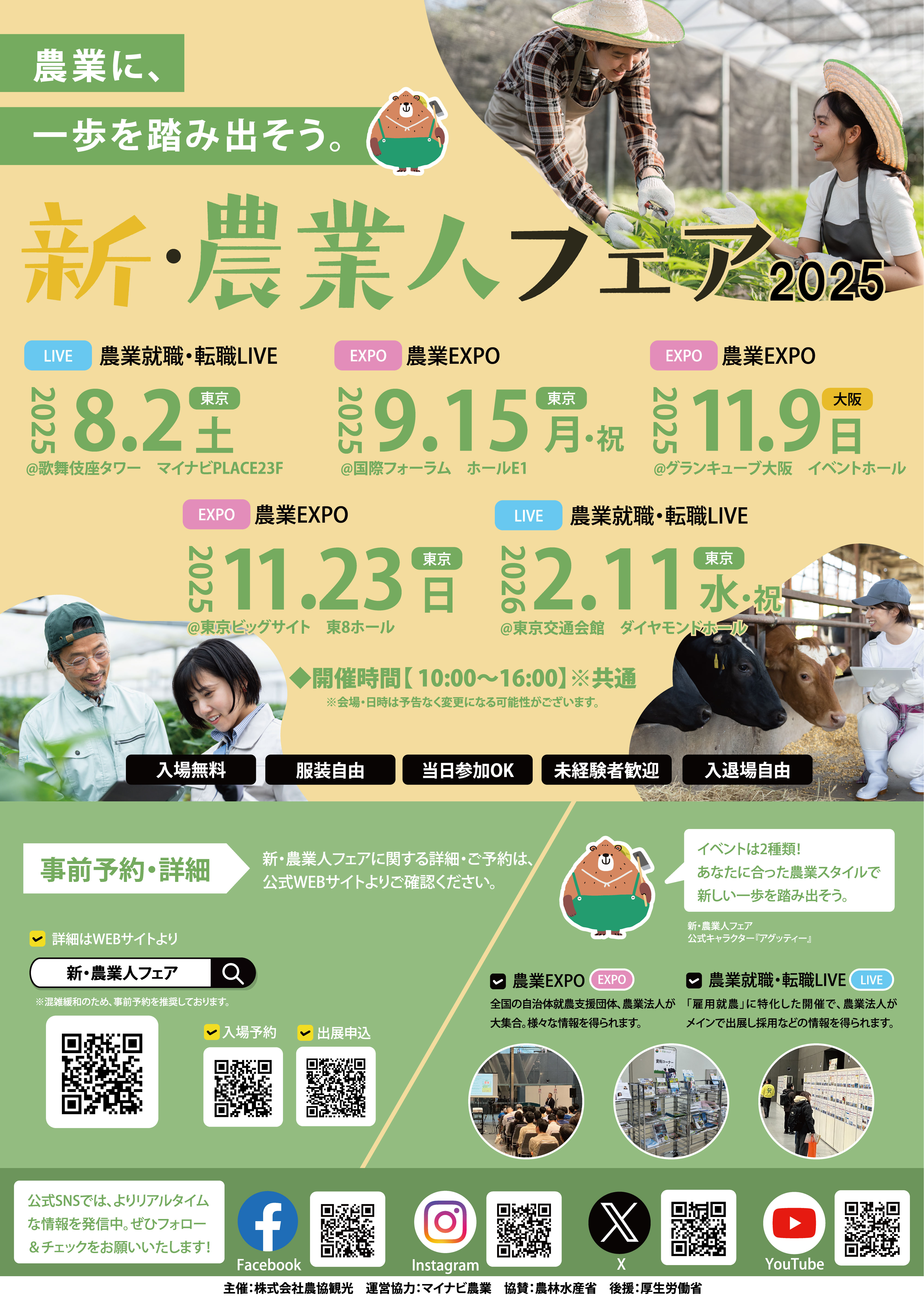 セミナー情報公開!8月2日開催「新・農業人フェア 農業就職・転職LIVE」