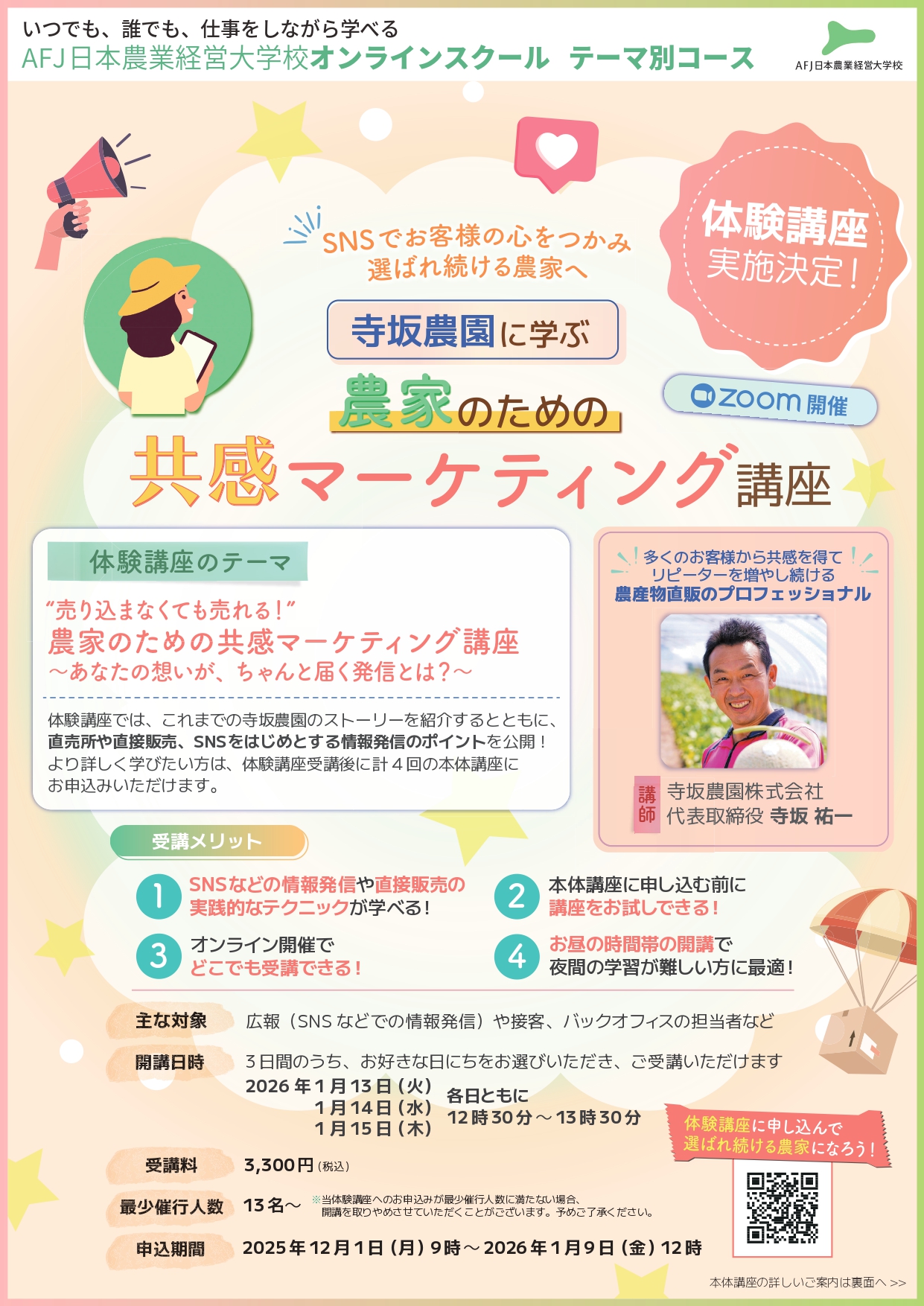 「共感マーケティング」体験講座 受講者募集中!