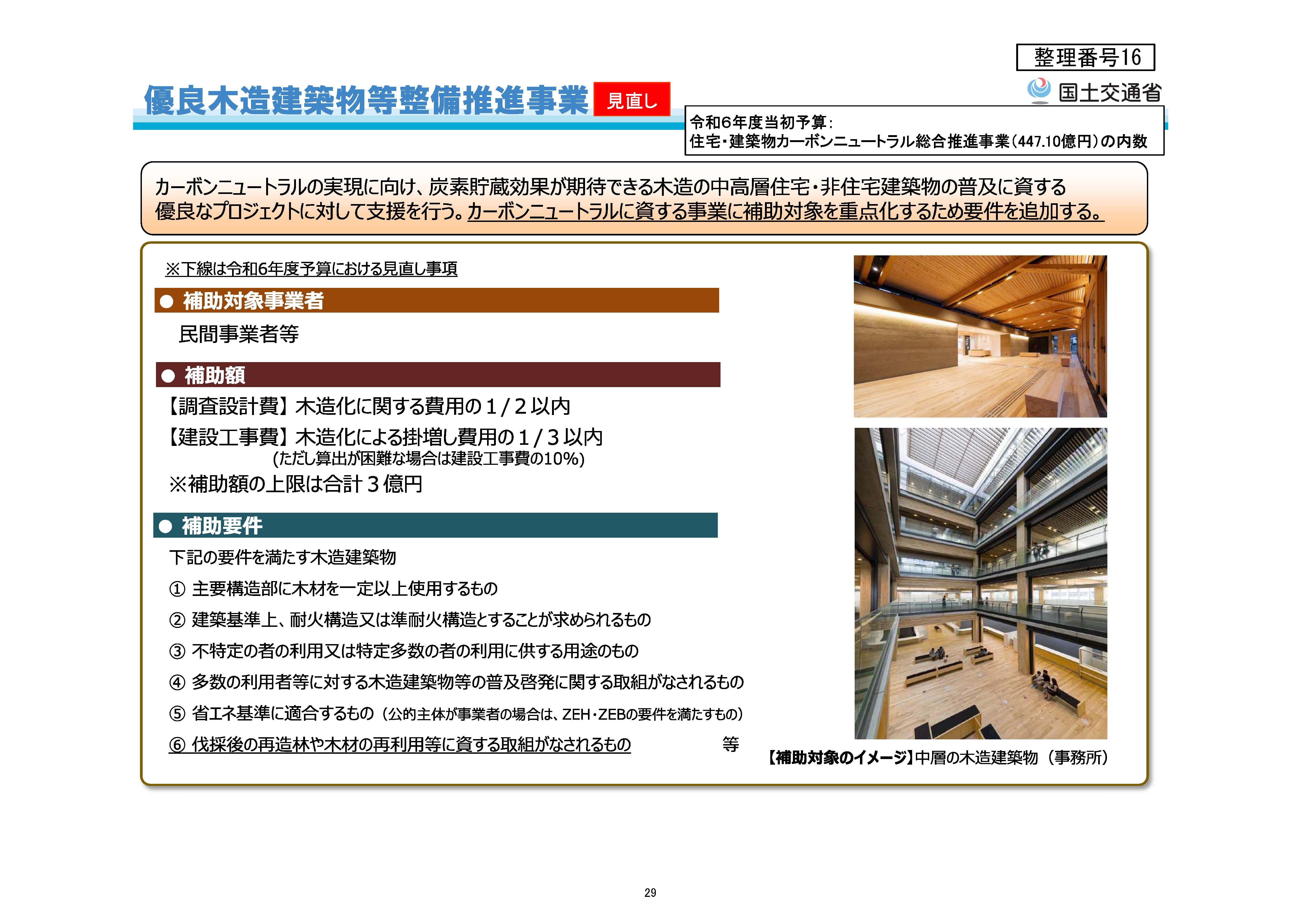 「建築物の木造化・木質化に活用可能な補助事業・制度一覧」の令和6年度予算概算決定・令和5年度補正予算版を公開しました