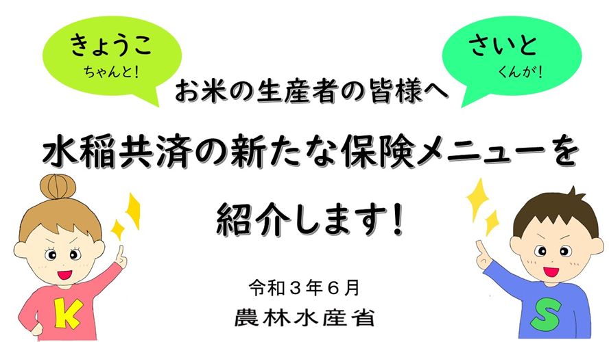 【農業保険】きょうこちゃんとさいとくんが水稲共済の新たな保険メニューをご紹介します！