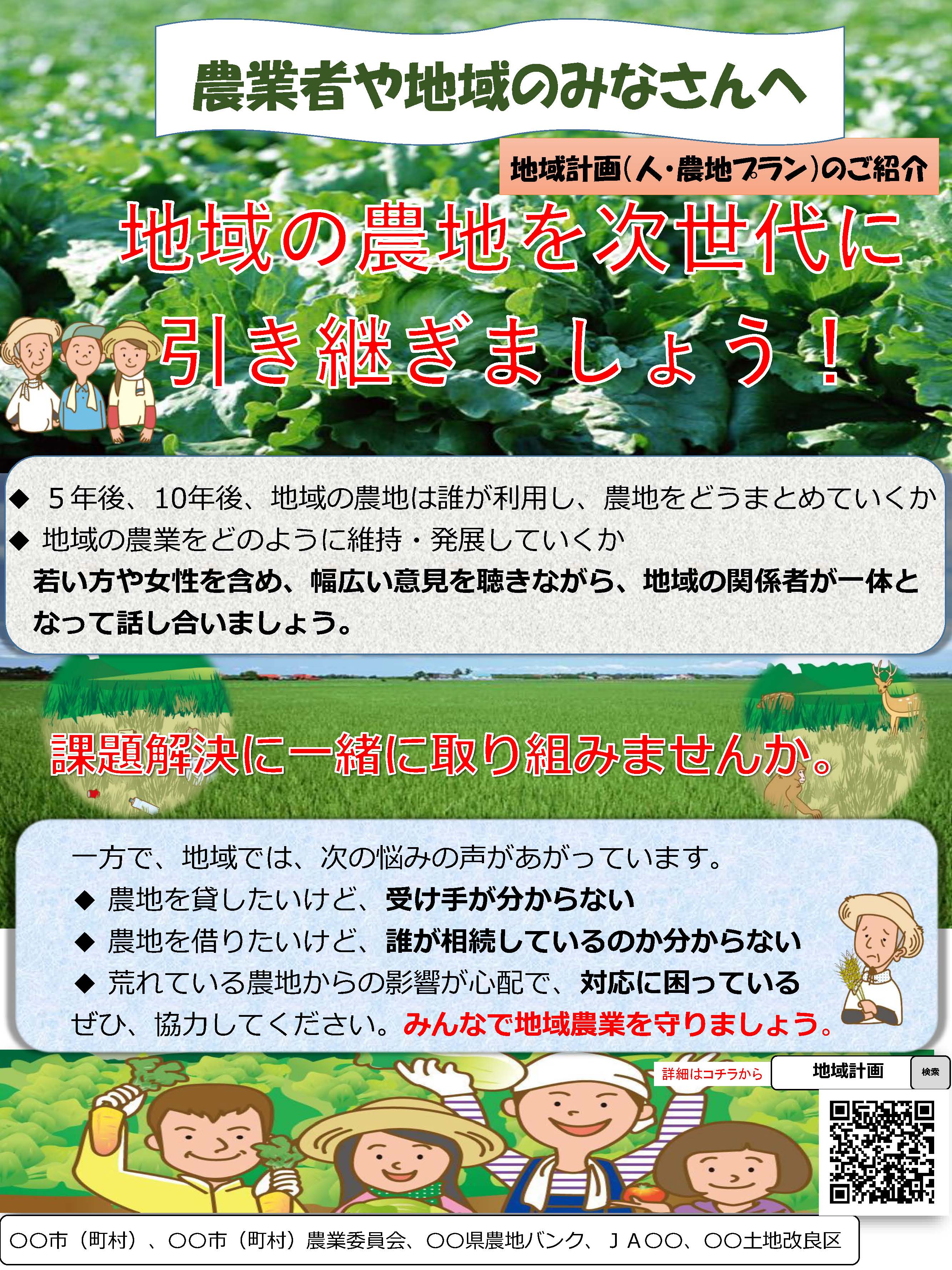 地域計画の話合いに参加しましょう！