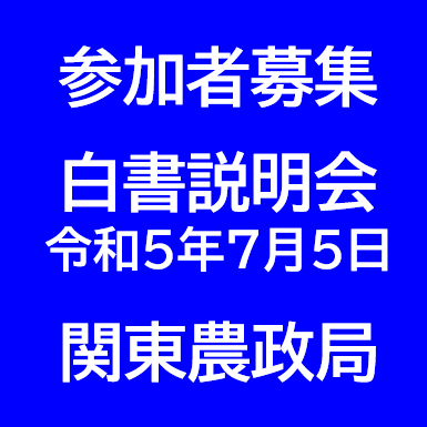 【参加者募集】令和4年度白書説明会（関東ブロック）