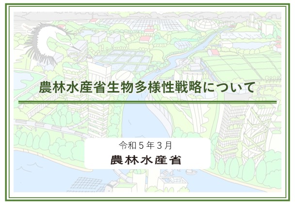 「農林水産省生物多様性戦略」を改定しました！