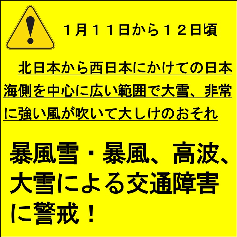 1月11日からの強い冬型の気圧配置による大雪等に警戒しましょう!