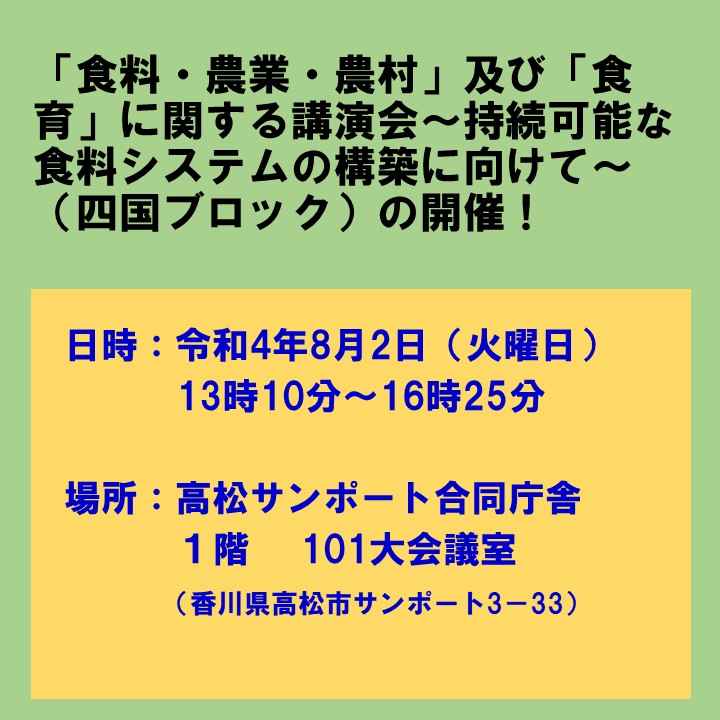 「食料・農業・農村」及び「食育」に関する講演会（四国ブロック）を開催します！