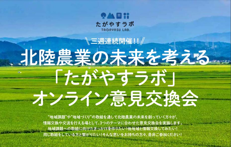 （参加者募集）北陸農業の未来を考える「たがやすラボ」オンライン意見交換会