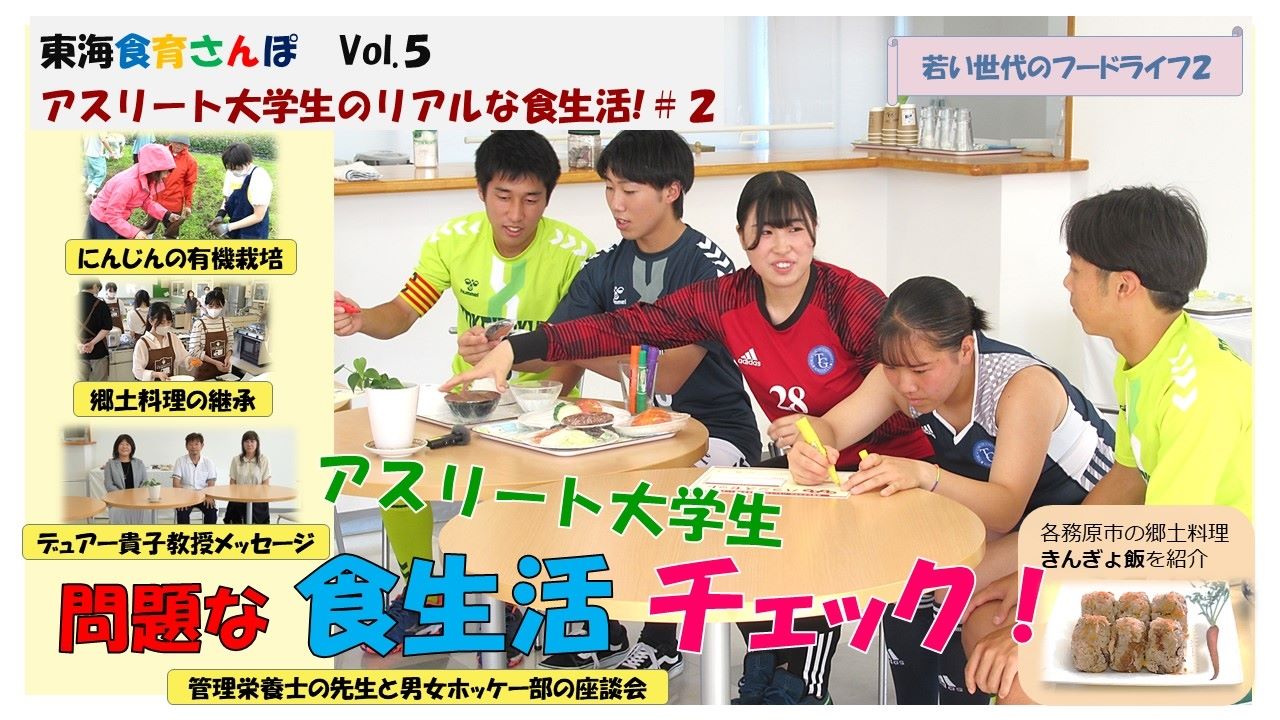 東海食育さんぽ「アスリート大学生のリアルな食生活！」配信スタート！