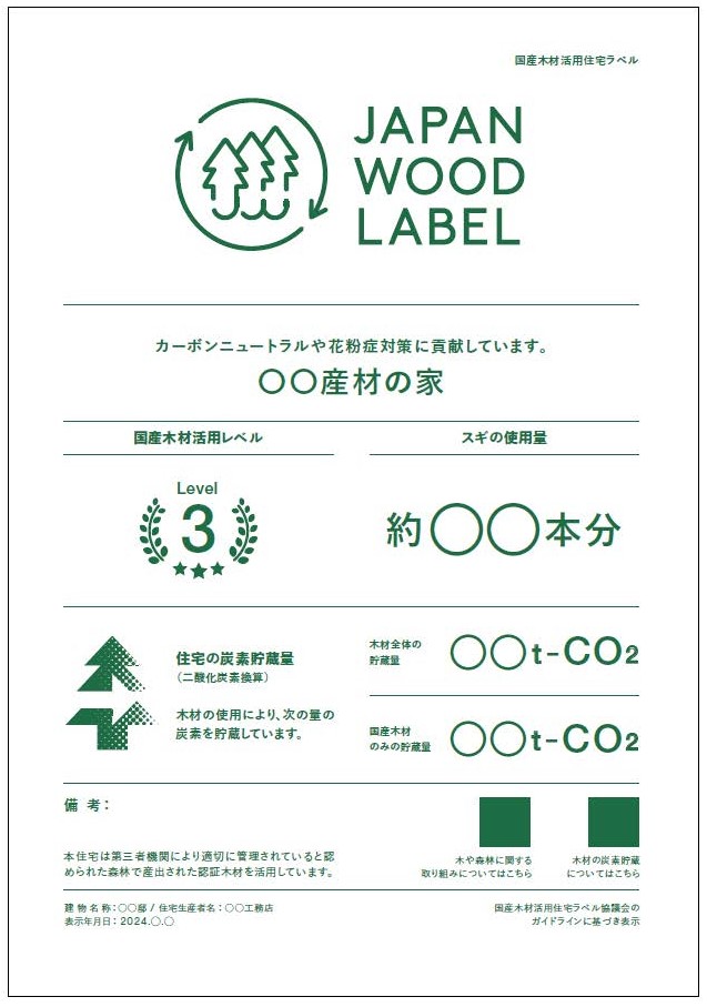 スギ等の国産木材を活用した住宅の表示制度に係るホームページが公開されました