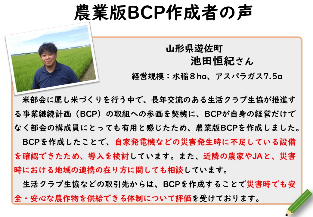 ＜自然災害へ備える＞農業版BCP（事業継続計画）の作成者の声をご紹介します！