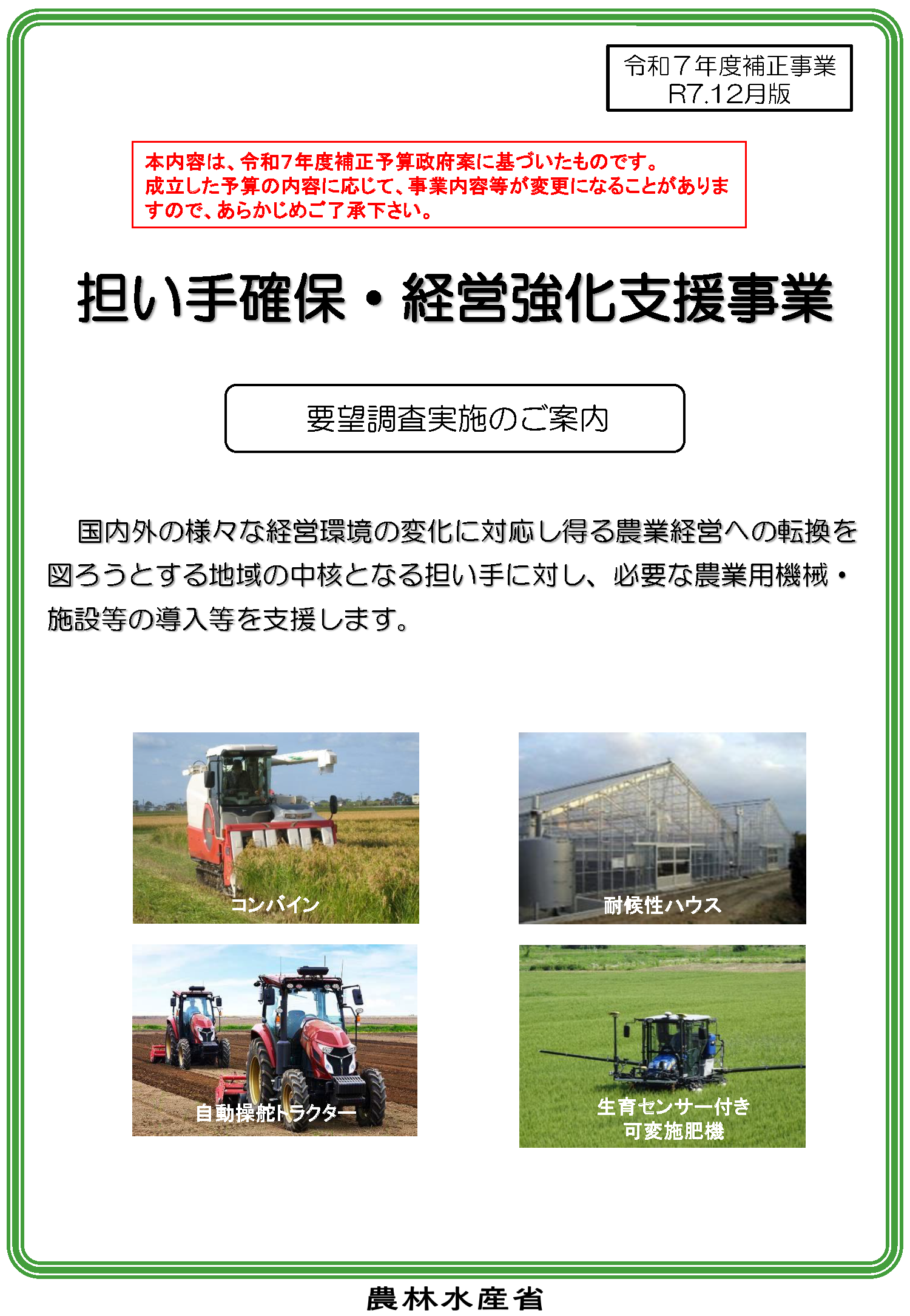 担い手確保・経営強化支援事業の要望調査を実施します