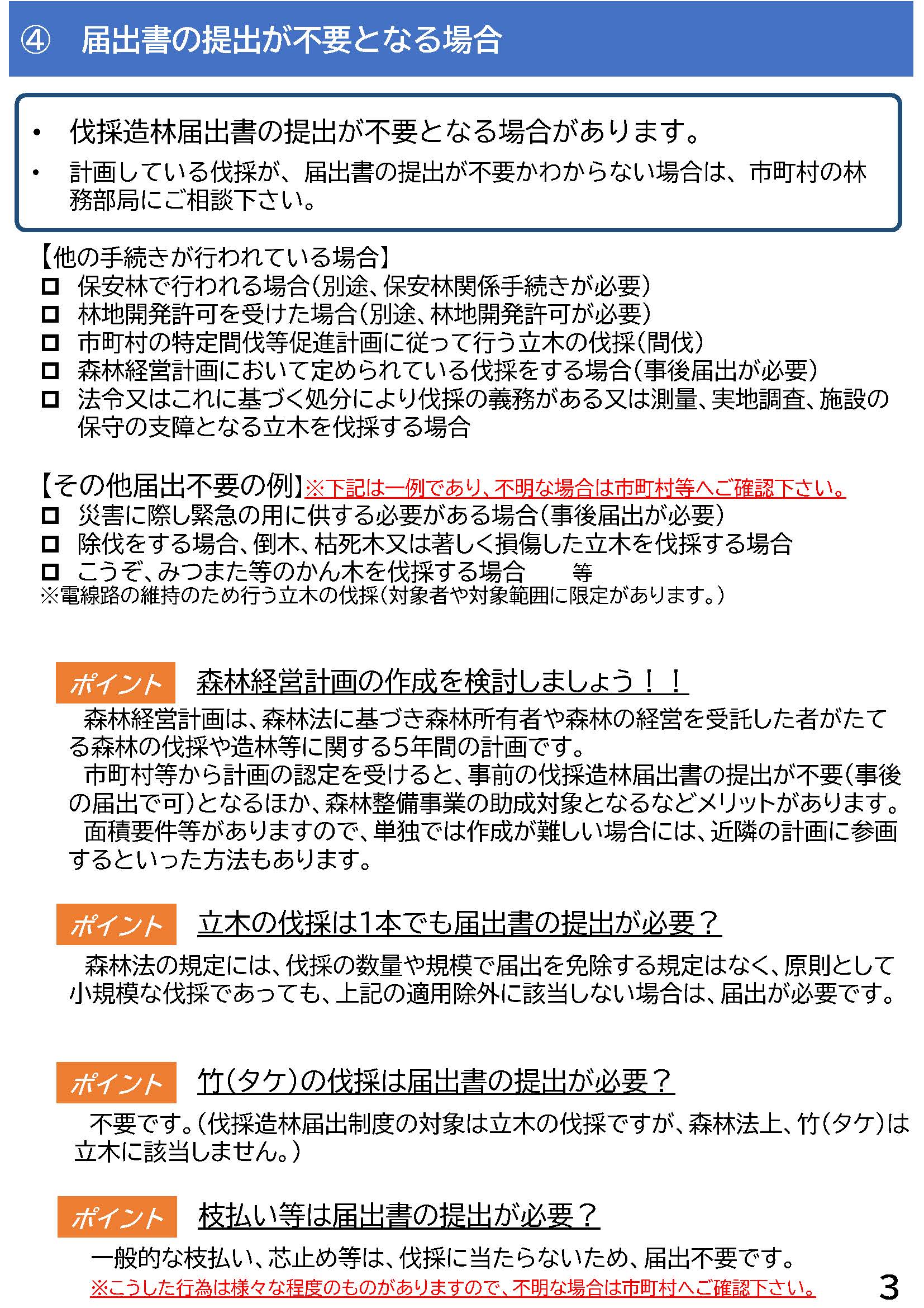 「伐採造林届出書作成の手引き」を公開しました