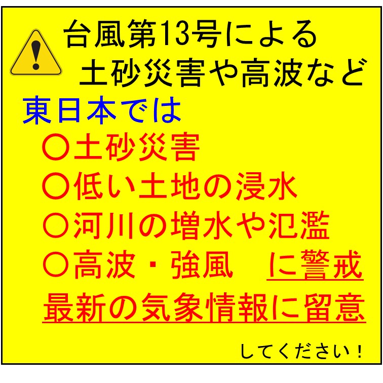 台風第13号による土砂災害や高波などに警戒しましょう！