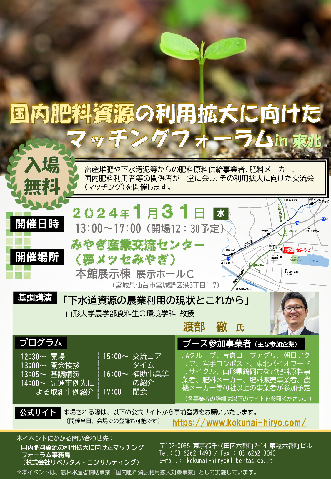 【来場者募集中！】国内肥料資源の利用拡大に向けたマッチングフォーラムin東北【来場無料】