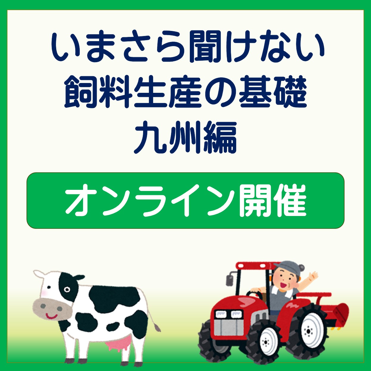 オンライン研修「いまさら聞けない飼料生産の基礎～九州編」を開催！