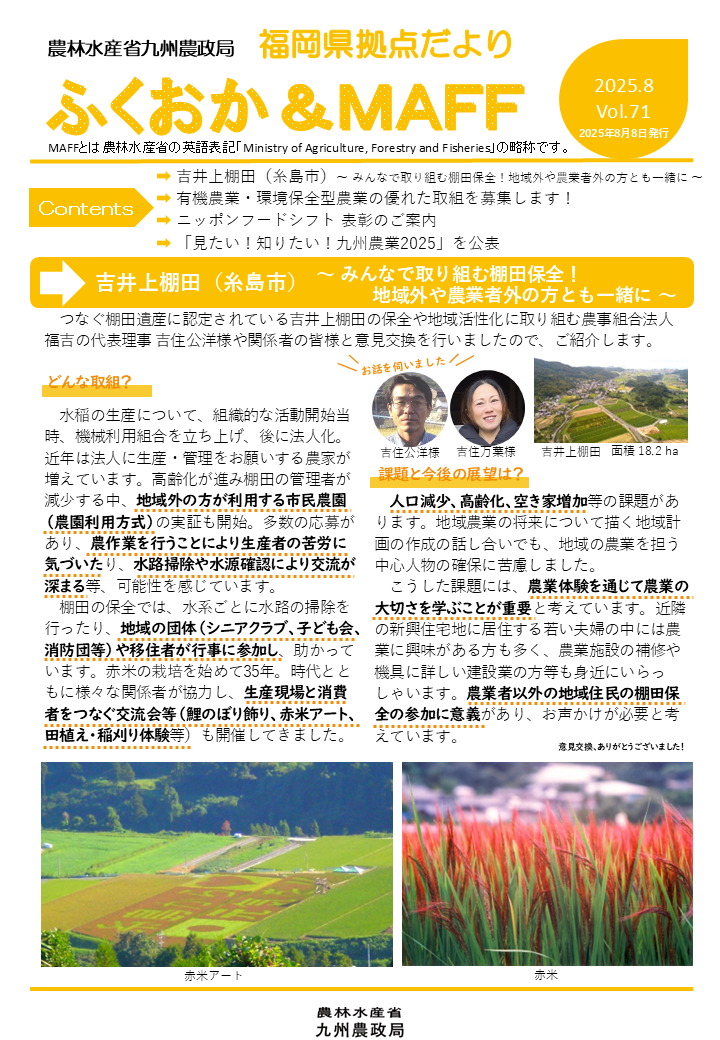 【みんなで棚田保全！】福岡県拠点だより８月号発行