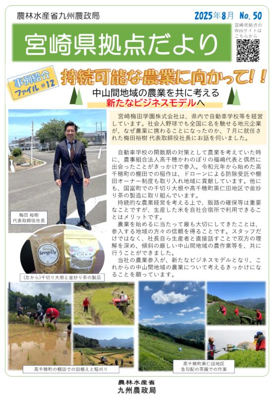 「宮崎県拠点だより No.50 8月号」を発行しました！