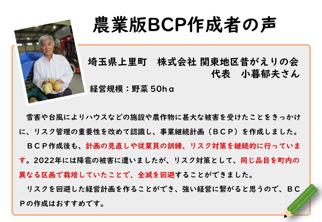 ＜自然災害へ備える＞農業版BCP（事業継続計画）の作成者の声をご紹介します！