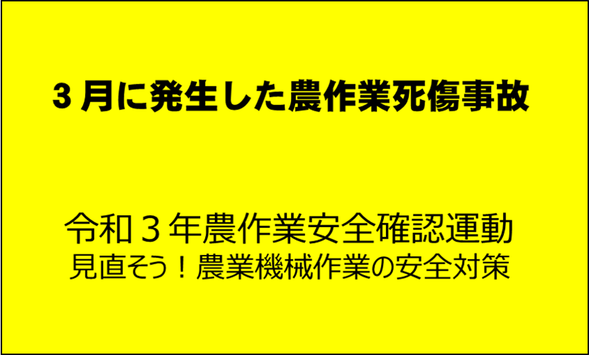 【安全対策】シートベルトを着用しましょう！（３月に発生した農作業死傷事故について）