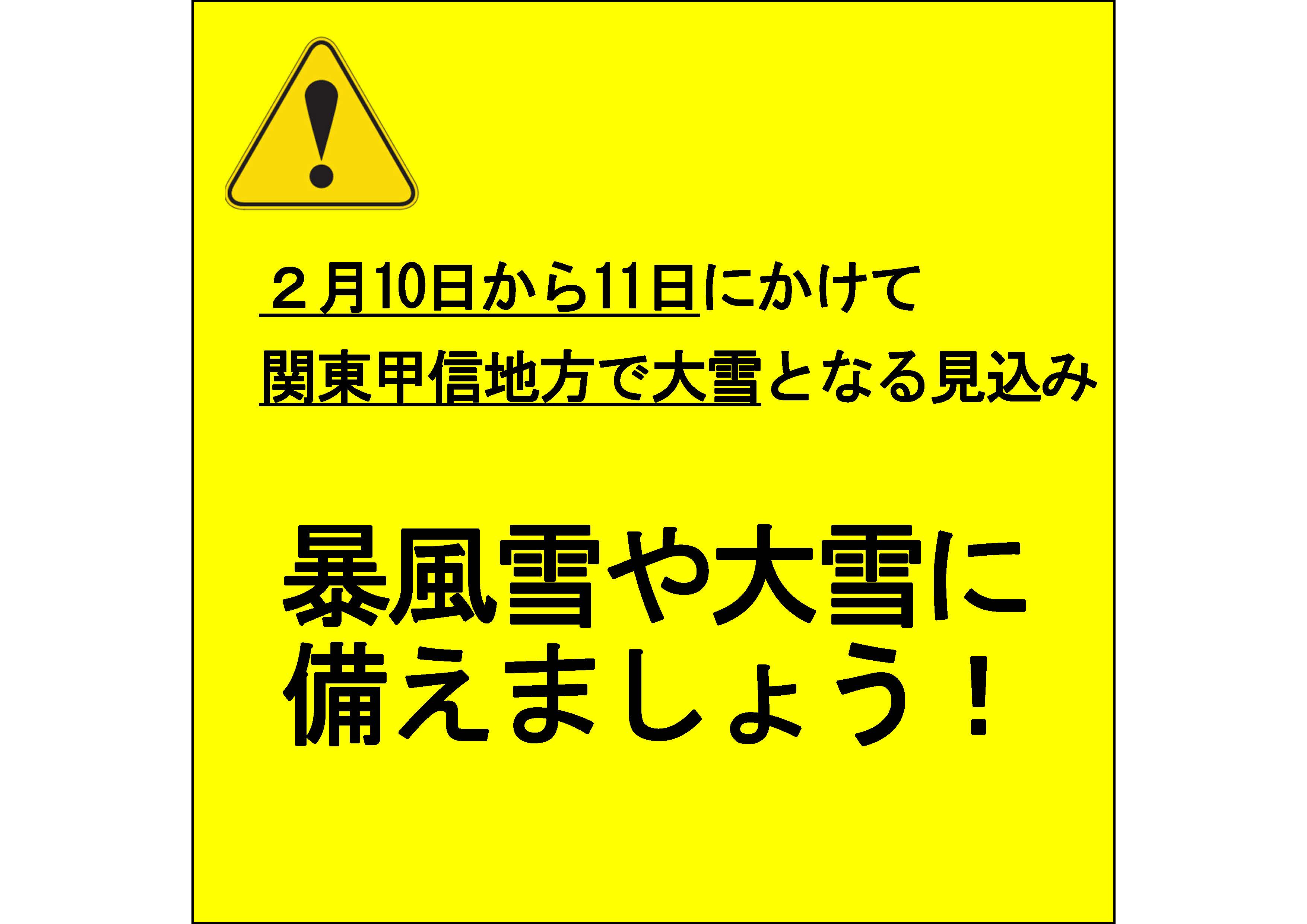 ２月10日から11日にかけての大雪に備えましょう！