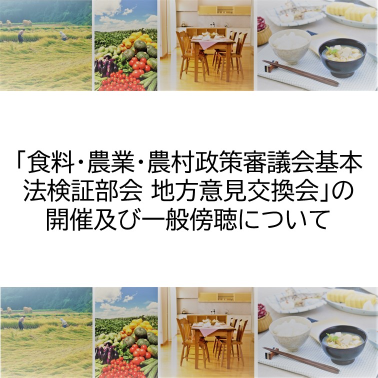 「食料・農業・農村政策審議会基本法検証部会 地方意見交換会」について