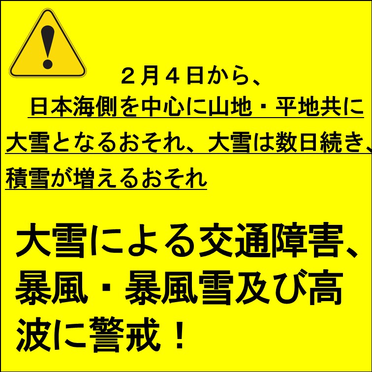2月4日からの強い冬型の気圧配置による大雪に警戒しましょう!