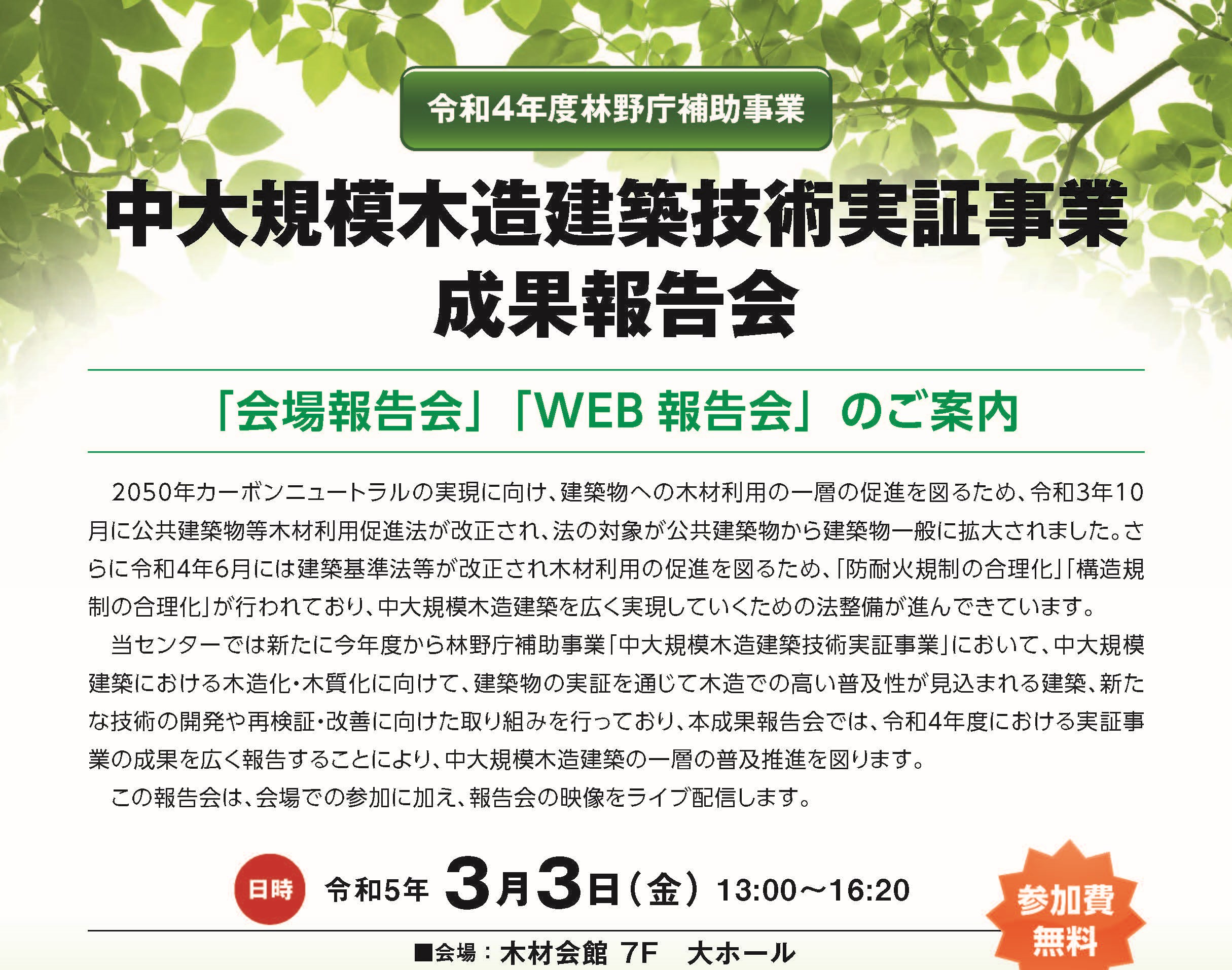 中大規模木造建築技術実証事業 成果報告会が開催されます(3/3)