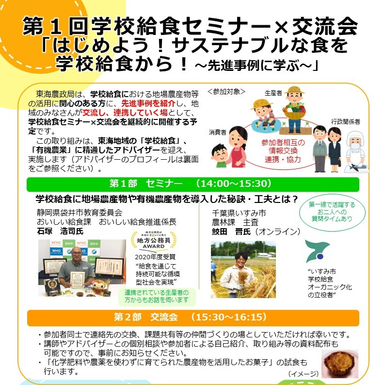 「はじめよう！サステナブルな食を学校給食から！～先進事例に学ぶ～」の参加者募集！