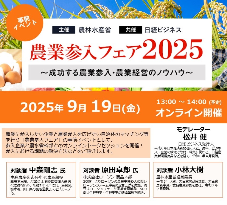 <参加者募集>参入企業と農水省幹部とのオンライントークセッションを開催します