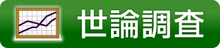 新たな「森林と生活に関する世論調査」の結果が公表されました