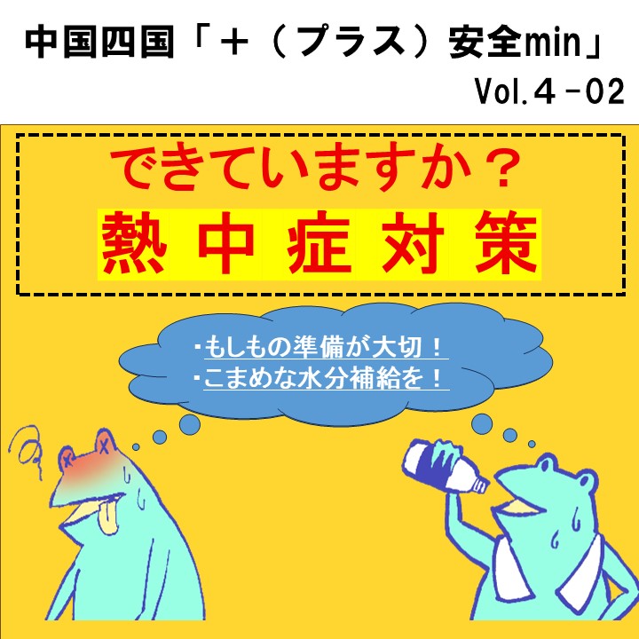 熱中症対策をしましょう! (中国四国「+(プラス)安全min」)