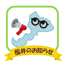 【農業版BCPでリスクに備える】福井県拠点からのお知らせ令和５年度№４