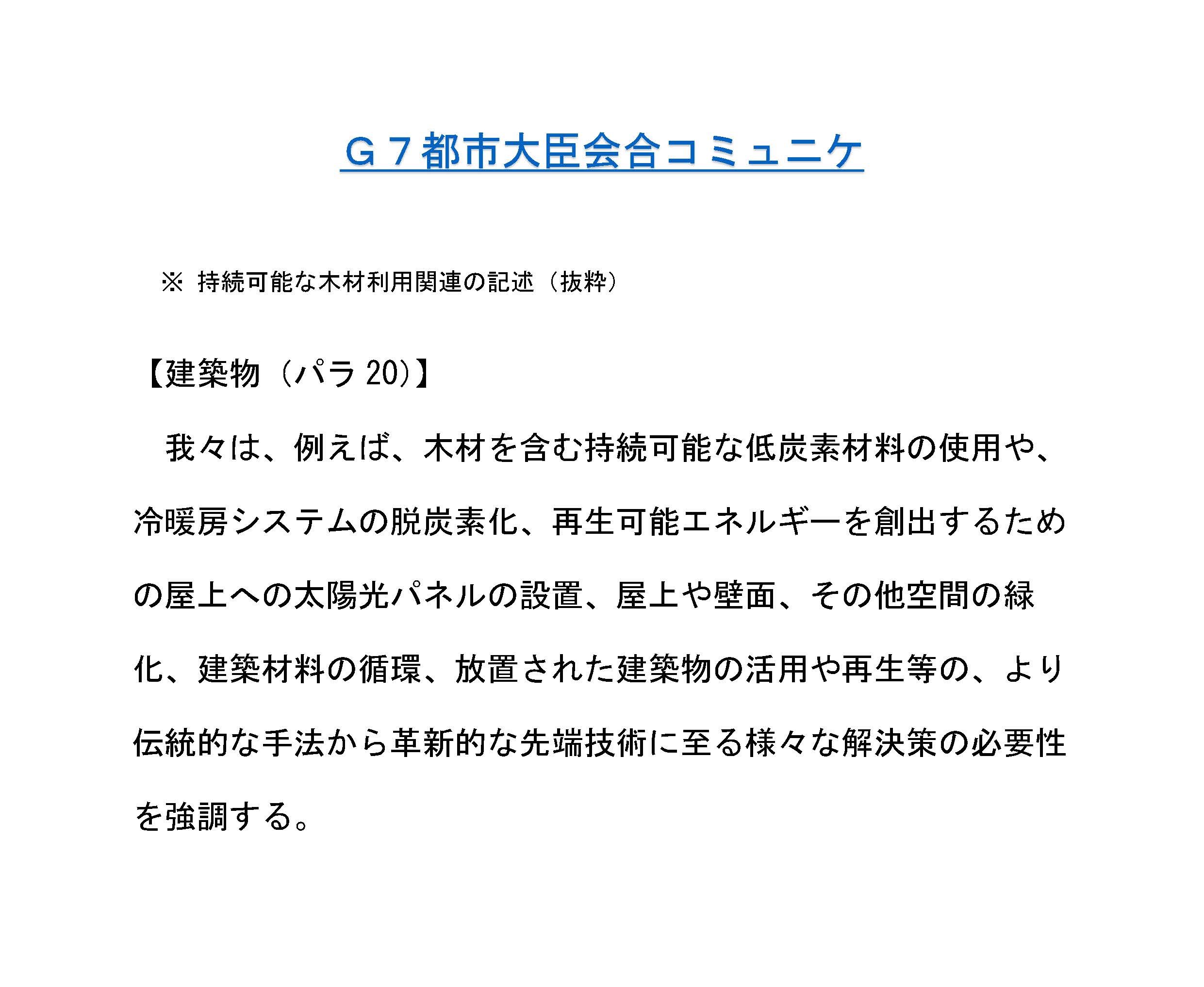 Ｇ７都市大臣会合のコミュニケに「持続可能な木材利用」が盛り込まれました