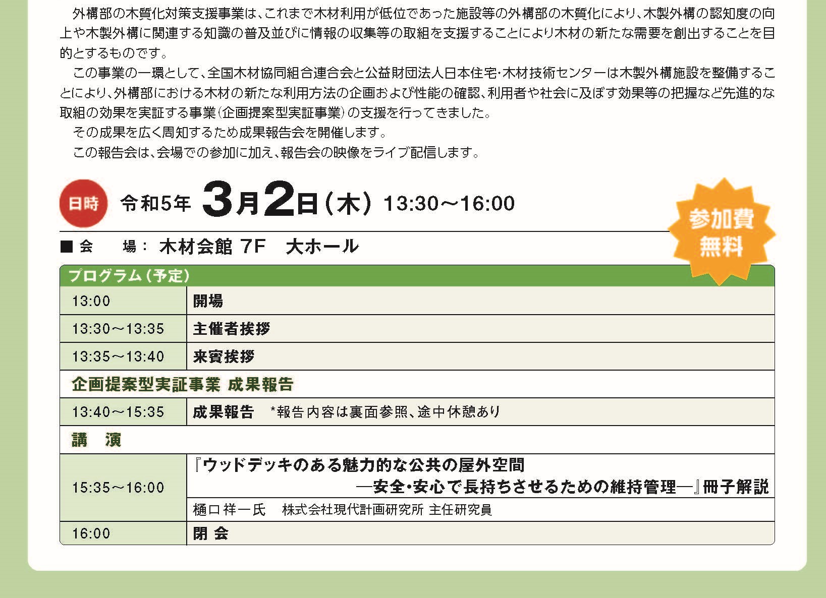 外構部の木質化対策支援実証事業 成果報告会が開催されます(3/2)