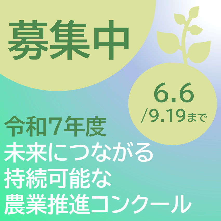 「未来につながる持続可能な農業推進コンクール」へのご応募をお待ちしております!