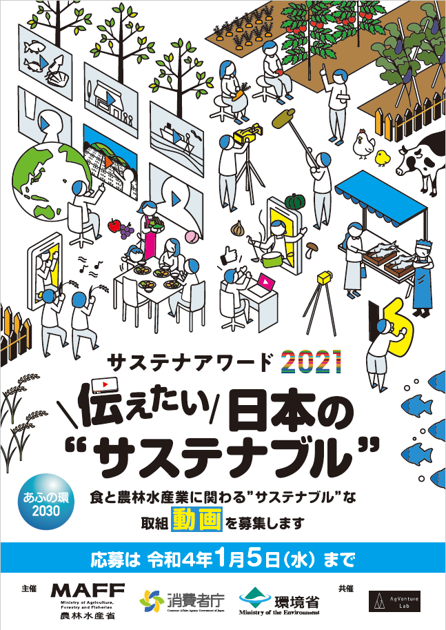 食と農林水産業のサステナブルな取組動画を募集します！ サステナアワード2021　伝えたい日本の“サステナブル”（1/5まで）