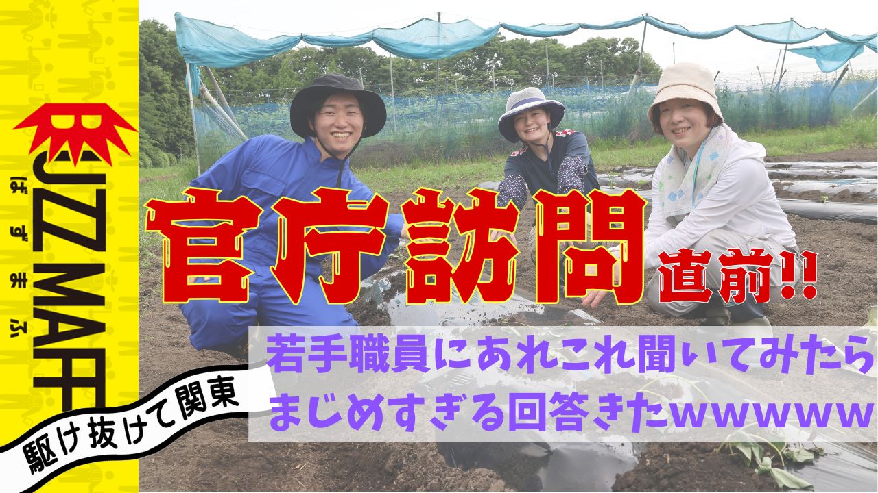 BUZZMAFF【駆け抜けて関東】官庁訪問直前!職員に突撃インタビュー!次長も参戦!?