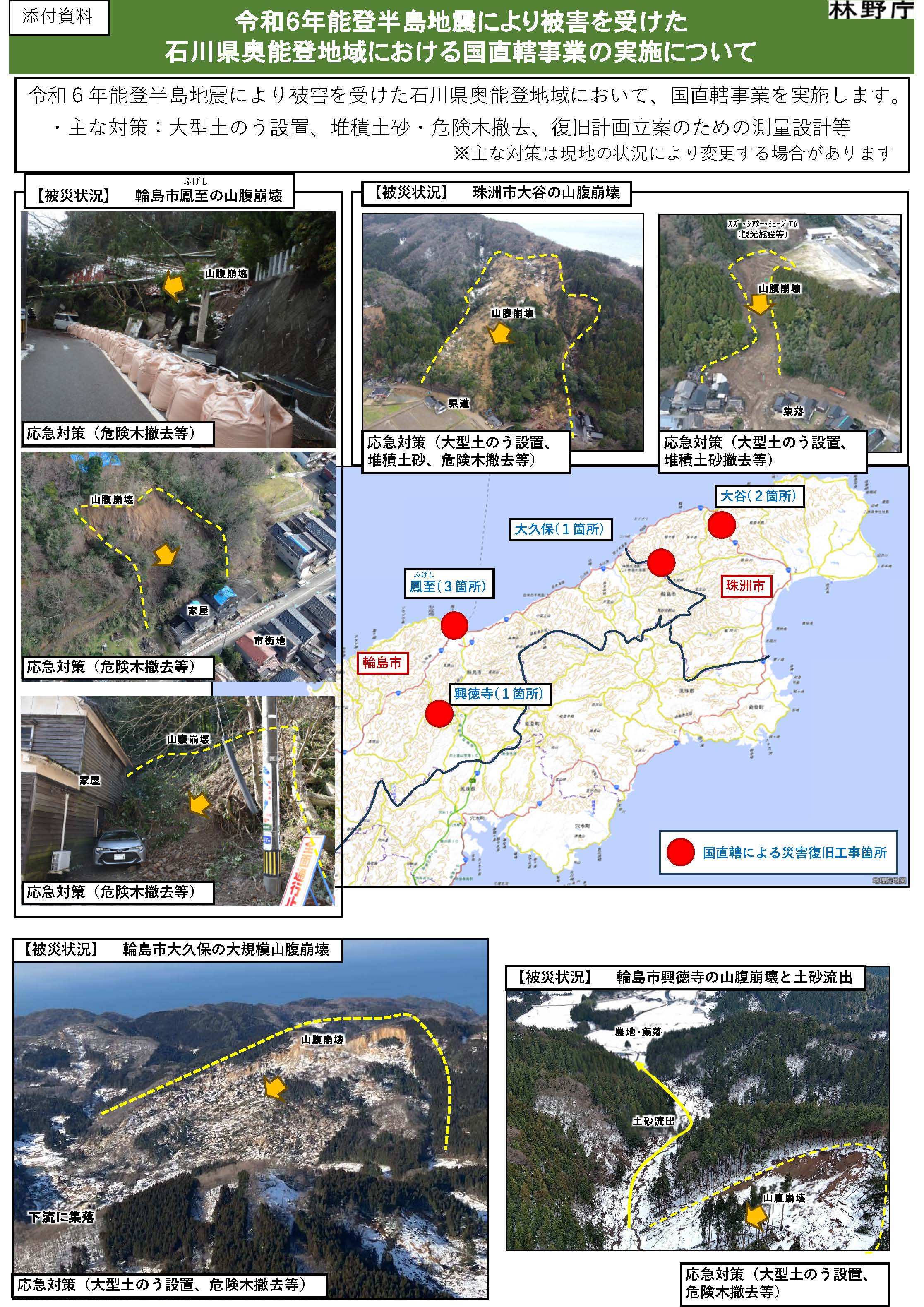 令和6年能登半島地震により被害を受けた石川県奥能登地域において国直轄事業を実施します