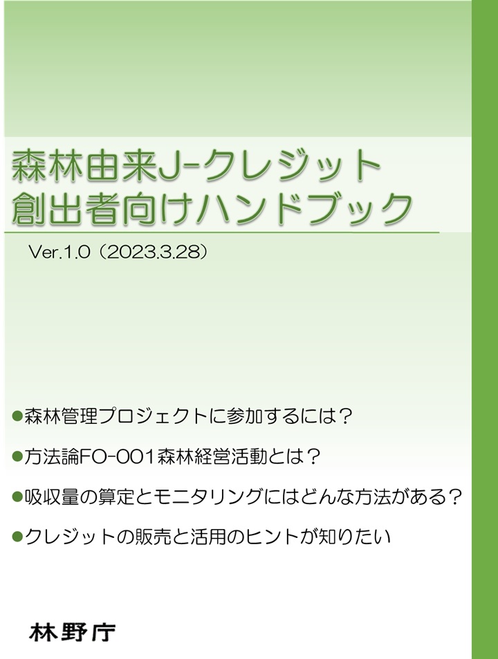 森林経営活動方法論(FO-001)よくある質問(FAQ)を公開しました