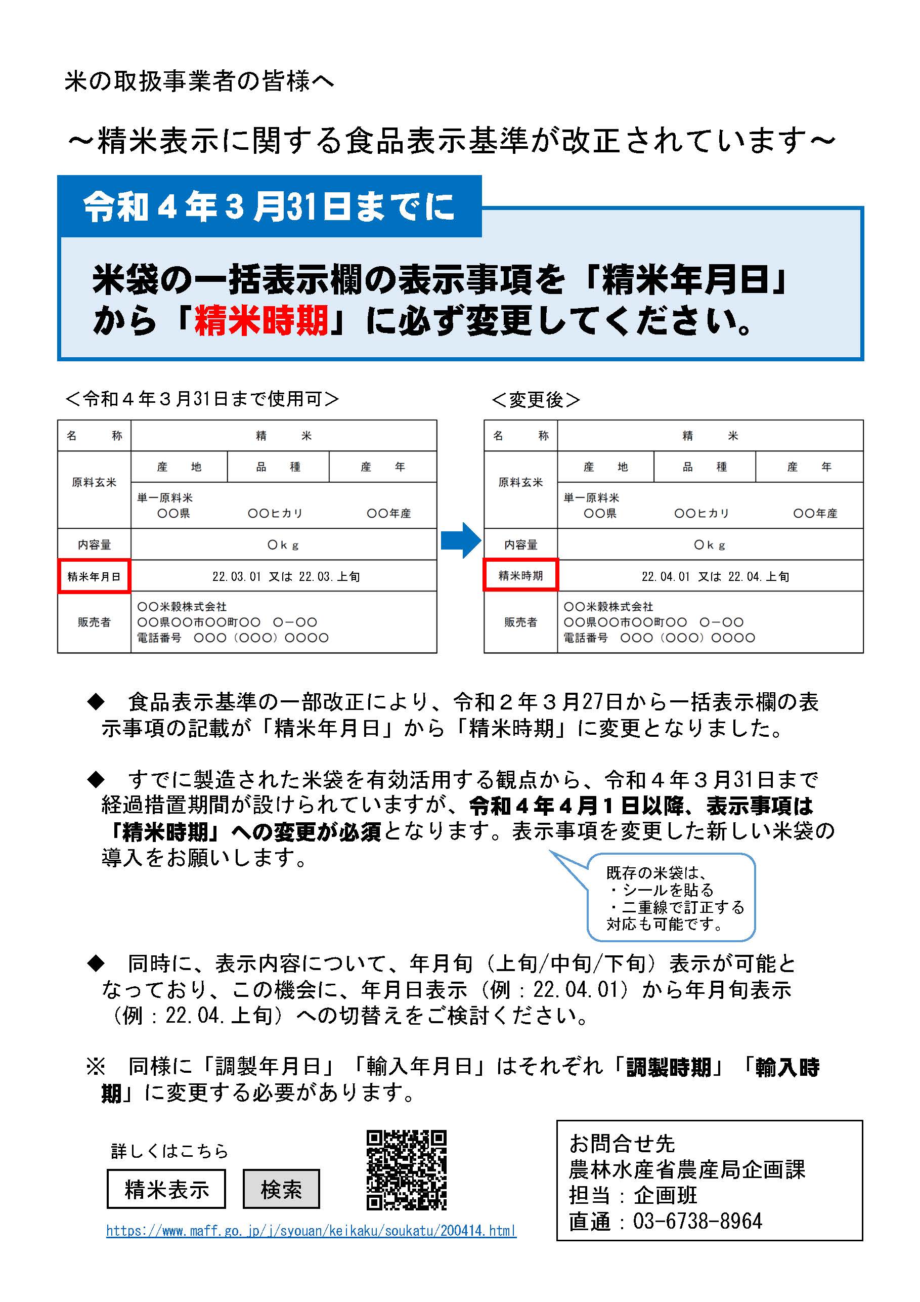 令和４年３月31日までに米袋の一括表示欄の表示事項の変更をお願いします！