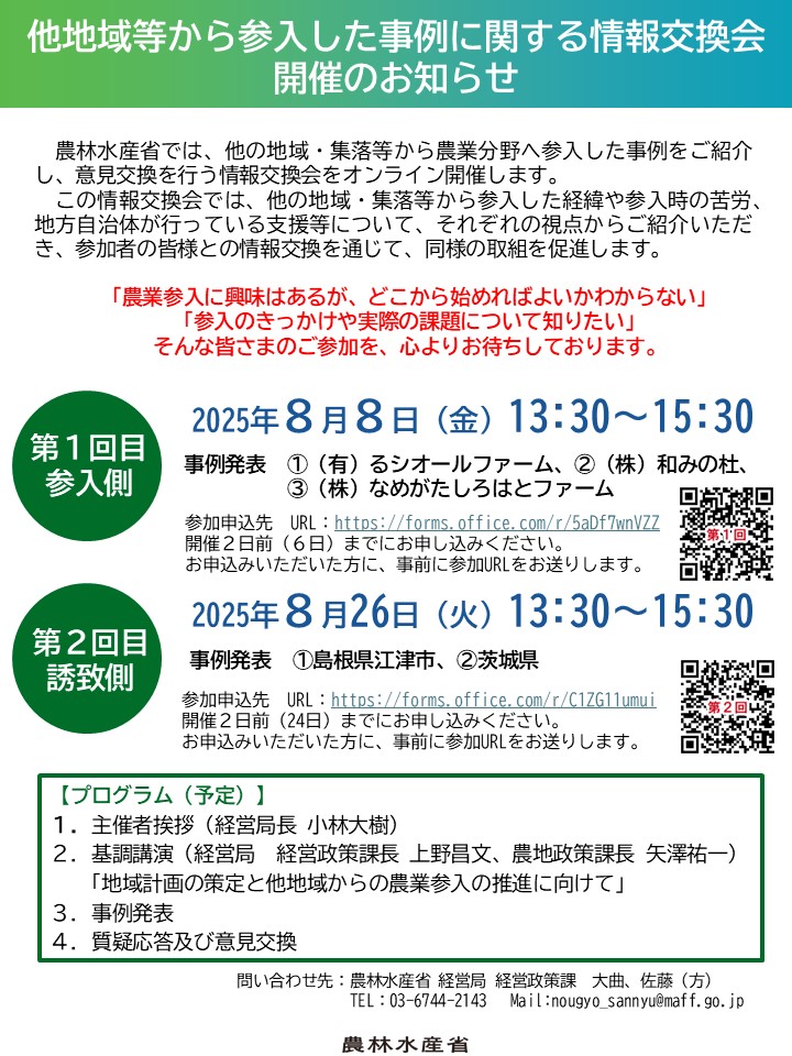 ＜参加者募集＞農業参入事例の情報交換会を開催します