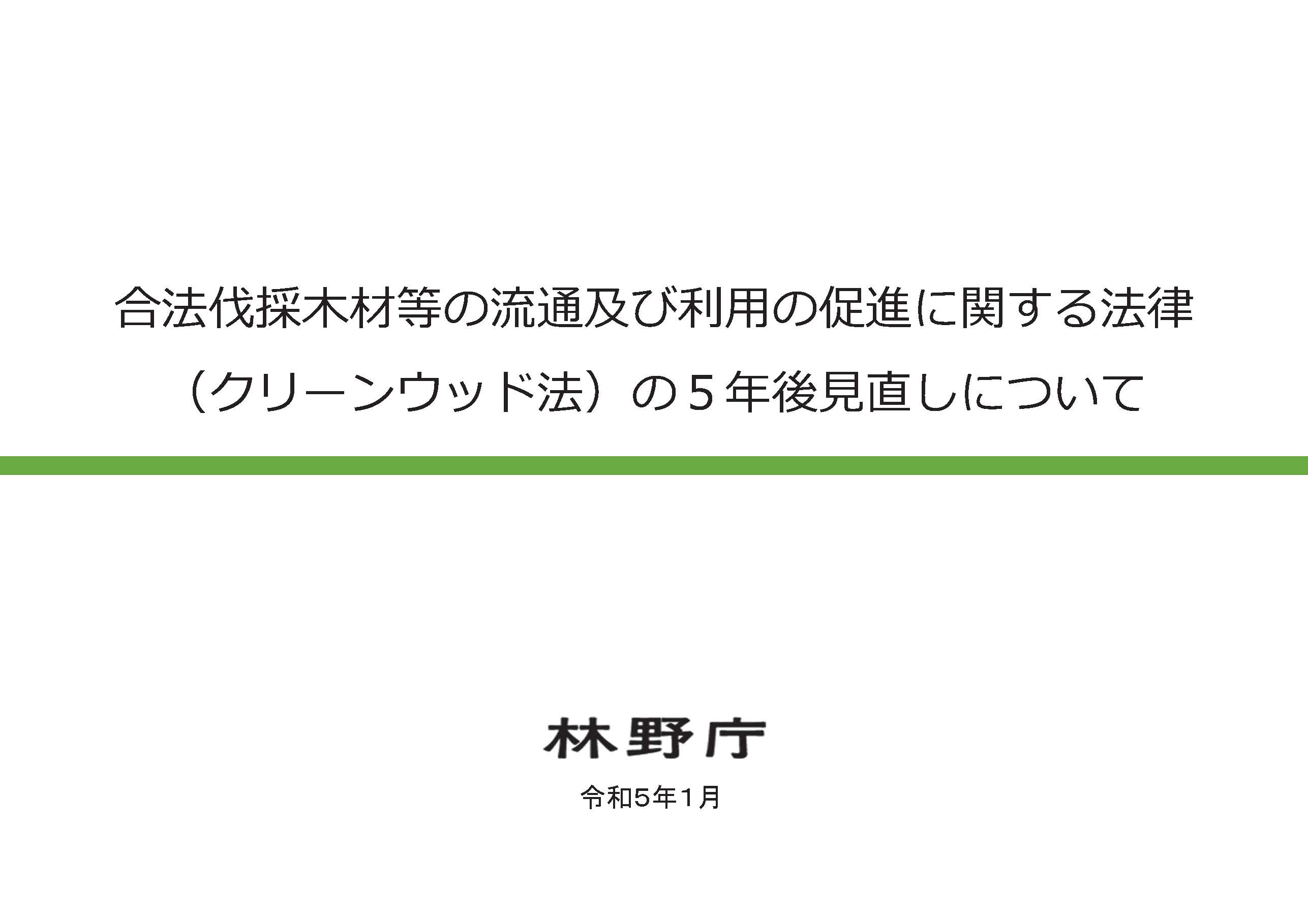 第9回合法伐採木材等の流通及び利用に係る検討会が開催されました