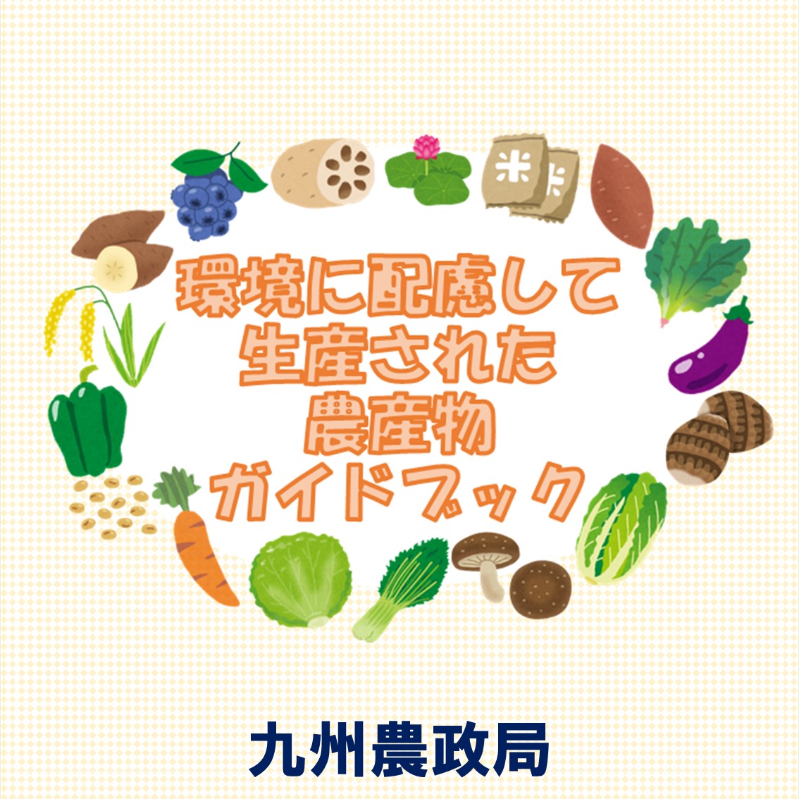 「環境に配慮して生産された農産物ガイドブック」を作成しました！