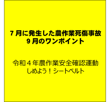 コンバイン事故に注意！（７月に発生した農作業死傷事故と９月のワンポイント）