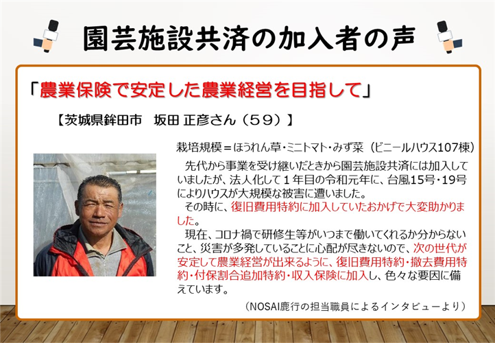 【農業保険】園芸施設共済のオプションで備えを万全に！加入者の声をご紹介（福岡県　中園稜人さん、茨城県　坂田正彦さん）