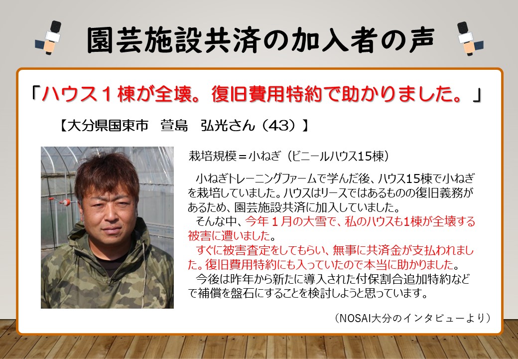 【農業保険】西日本でも雪の被害にご用心！園芸施設共済が再建の手助けに。（大分県　萱島さん、広島県　岡本さん）