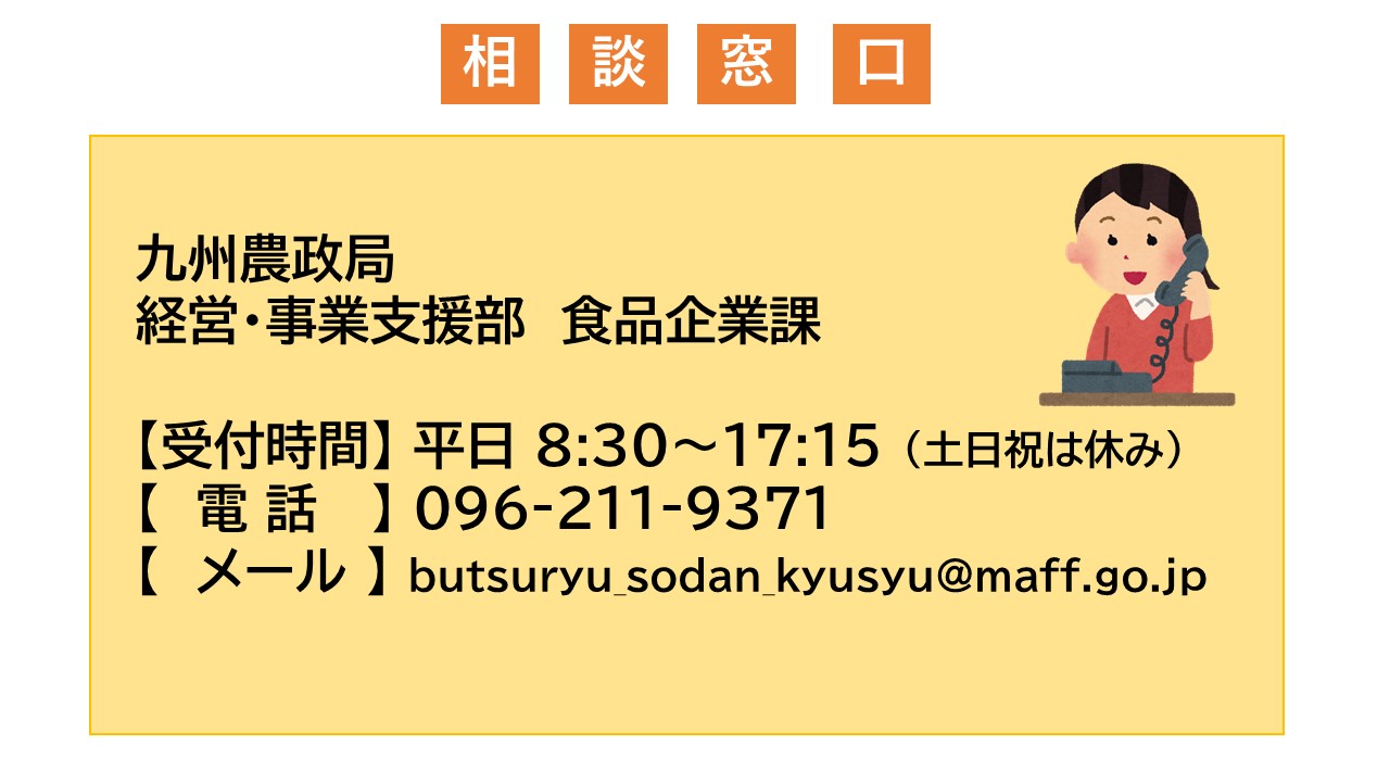 【九州農政局】「農林水産品・食品物流問題」の相談窓口を開設！！