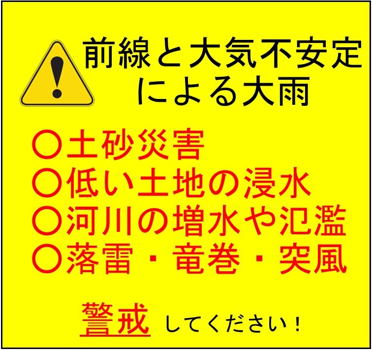 前線と大気不安定による大雨に警戒しましょう！