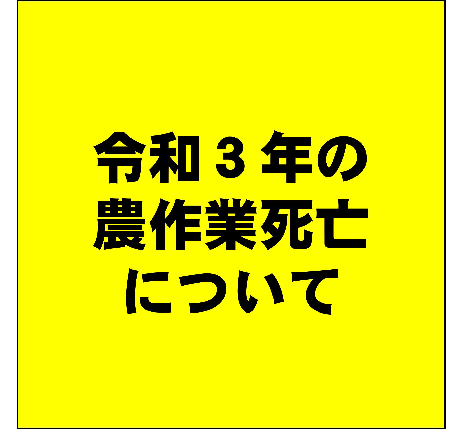 令和3年の農作業死亡事故について